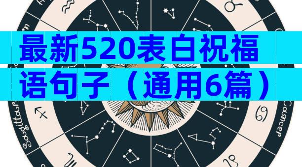 最新520表白祝福语句子（通用6篇）