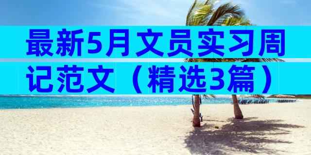最新5月文员实习周记范文（精选3篇）