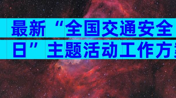 最新“全国交通安全日”主题活动工作方案（精选33篇）
