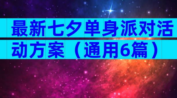 最新七夕单身派对活动方案（通用6篇）