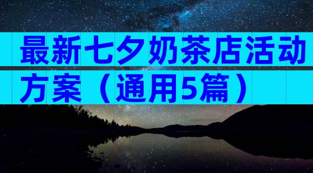 最新七夕奶茶店活动方案（通用5篇）