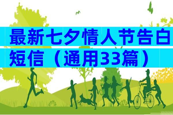 最新七夕情人节告白短信（通用33篇）