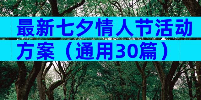 最新七夕情人节活动方案（通用30篇）