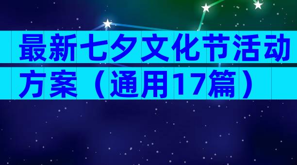 最新七夕文化节活动方案（通用17篇）