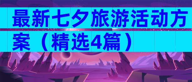 最新七夕旅游活动方案（精选4篇）