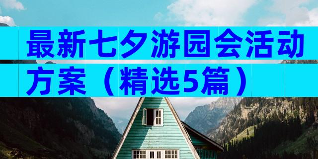最新七夕游园会活动方案（精选5篇）