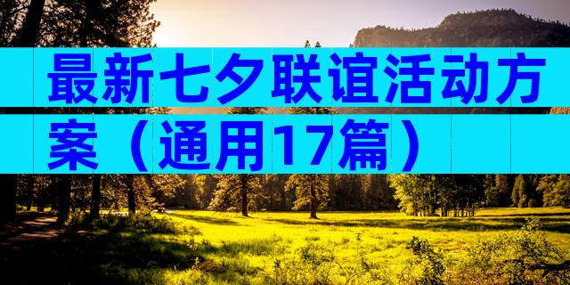 最新七夕联谊活动方案（通用17篇）