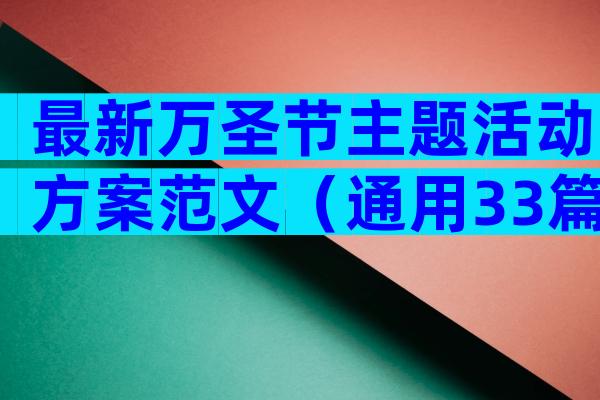 最新万圣节主题活动方案范文（通用33篇）