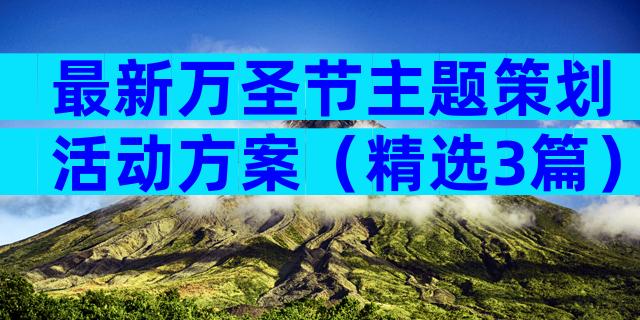 最新万圣节主题策划活动方案（精选3篇）