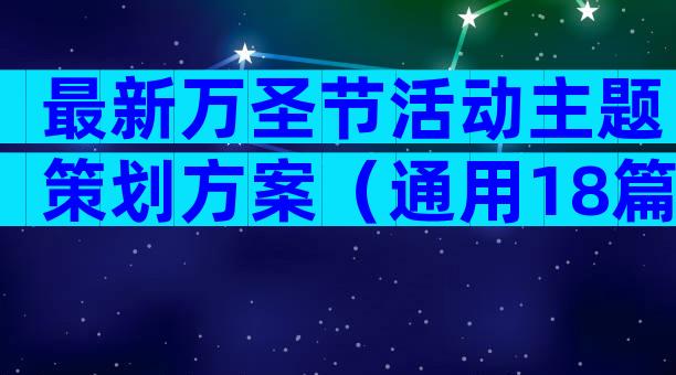最新万圣节活动主题策划方案（通用18篇）