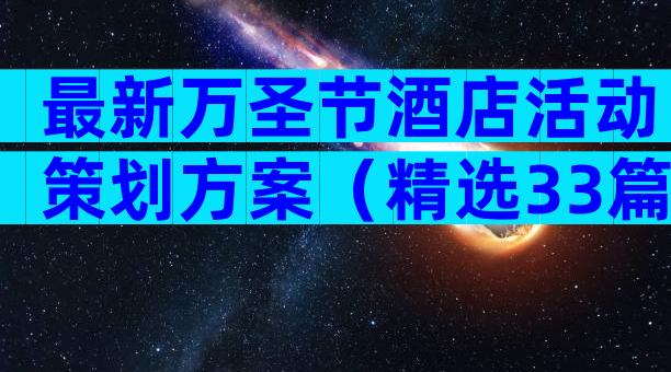 最新万圣节酒店活动策划方案（精选33篇）