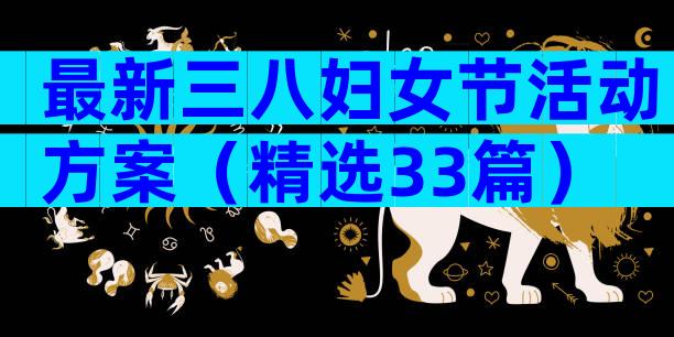 最新三八妇女节活动方案（精选33篇）