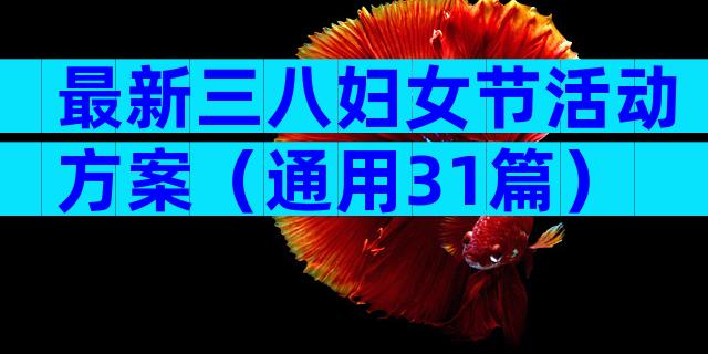 最新三八妇女节活动方案（通用31篇）