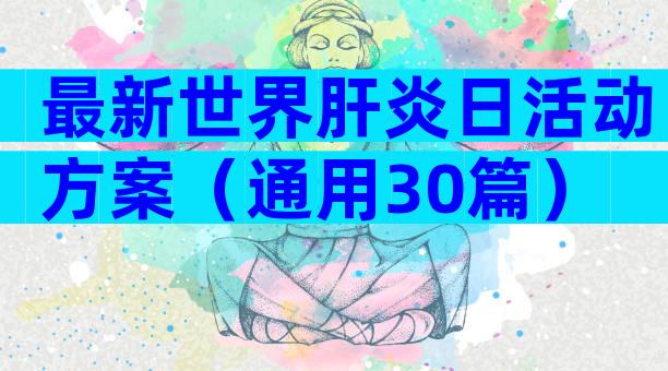 最新世界肝炎日活动方案（通用30篇）