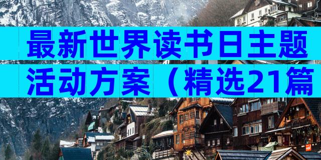 最新世界读书日主题活动方案（精选21篇）