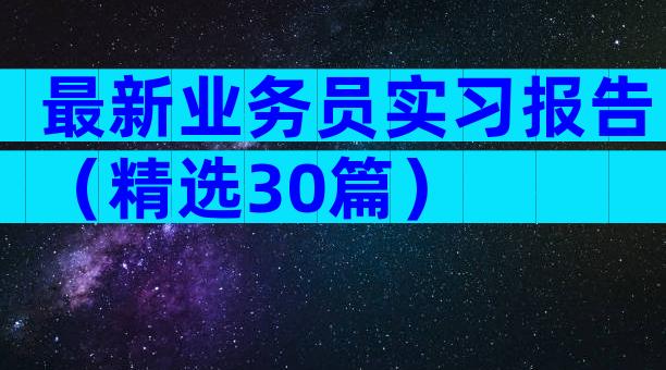 最新业务员实习报告（精选30篇）