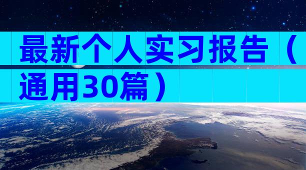 最新个人实习报告（通用30篇）