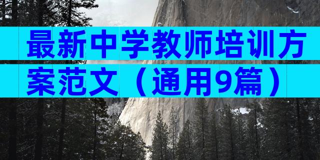 最新中学教师培训方案范文（通用9篇）
