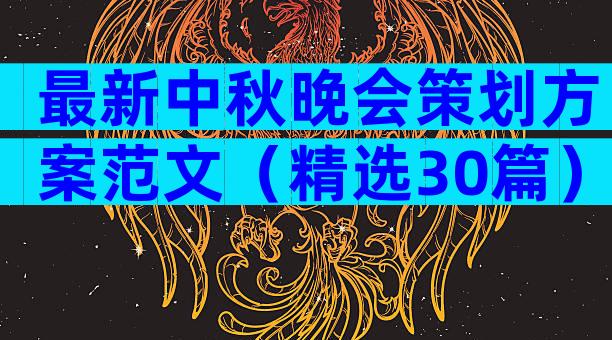 最新中秋晚会策划方案范文（精选30篇）