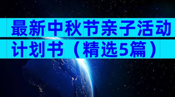 最新中秋节亲子活动计划书（精选5篇）