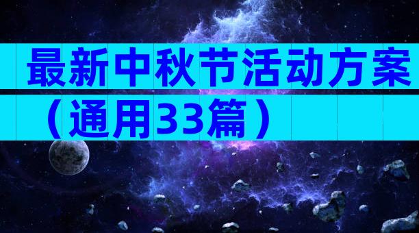 最新中秋节活动方案（通用33篇）