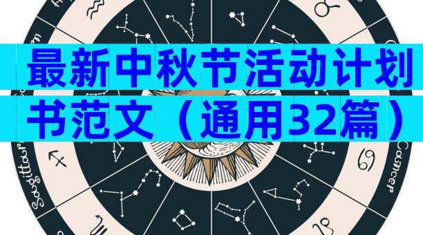 最新中秋节活动计划书范文（通用32篇）