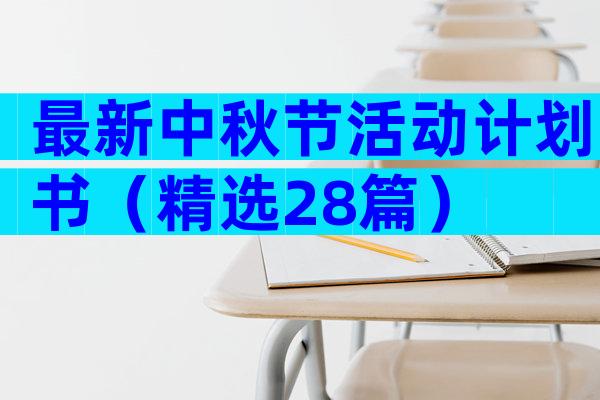 最新中秋节活动计划书（精选28篇）