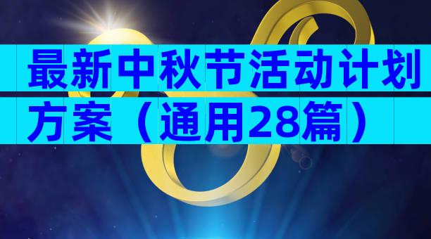 最新中秋节活动计划方案（通用28篇）