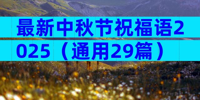最新中秋节祝福语2025（通用29篇）