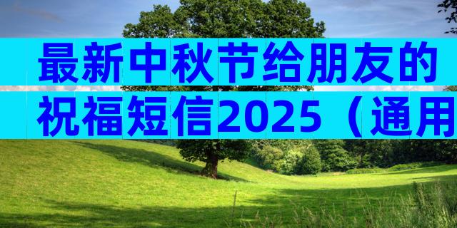 最新中秋节给朋友的祝福短信2025（通用14篇）