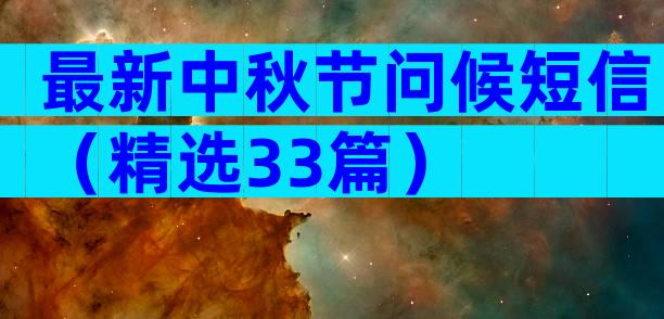 最新中秋节问候短信（精选33篇）