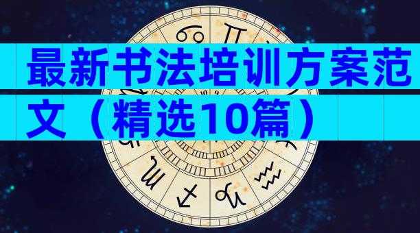 最新书法培训方案范文（精选10篇）