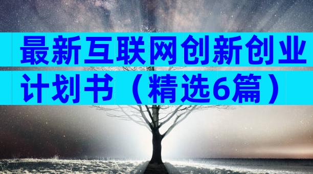 最新互联网创新创业计划书（精选6篇）