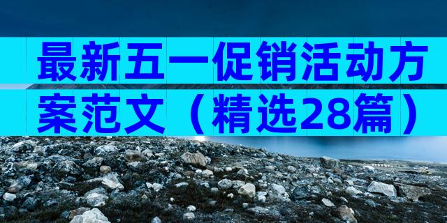最新五一促销活动方案范文（精选28篇）