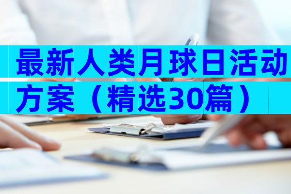 最新人类月球日活动方案（精选30篇）