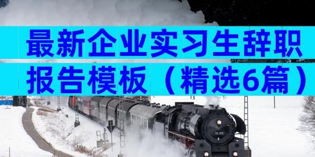 最新企业实习生辞职报告模板（精选6篇）