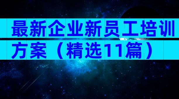 最新企业新员工培训方案（精选11篇）