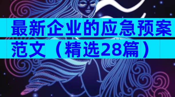 最新企业的应急预案范文（精选28篇）