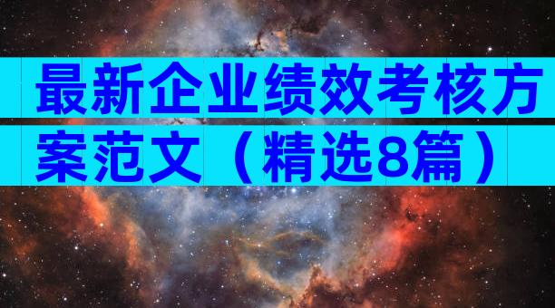 最新企业绩效考核方案范文（精选8篇）