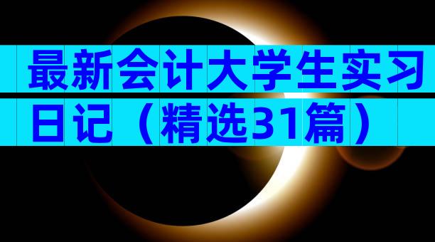 最新会计大学生实习日记（精选31篇）