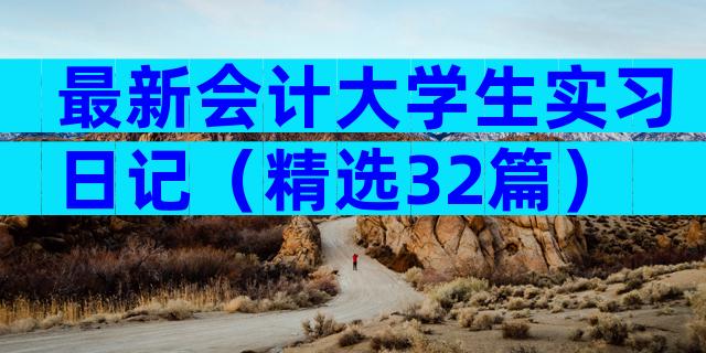 最新会计大学生实习日记（精选32篇）