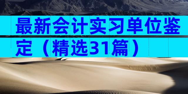 最新会计实习单位鉴定（精选31篇）