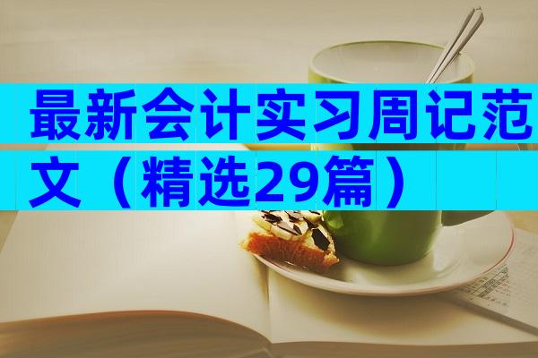 最新会计实习周记范文（精选29篇）