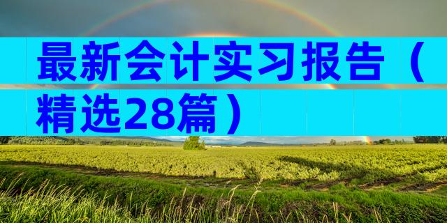 最新会计实习报告（精选28篇）