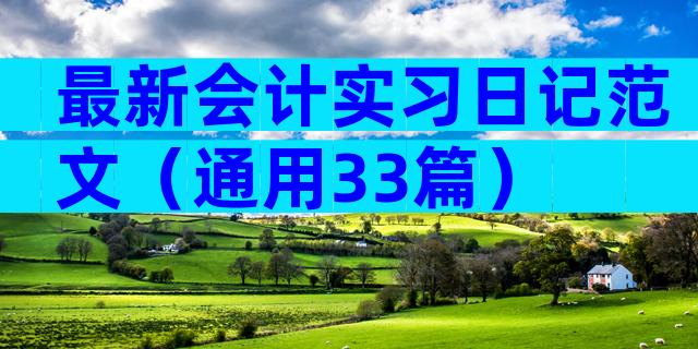 最新会计实习日记范文（通用33篇）