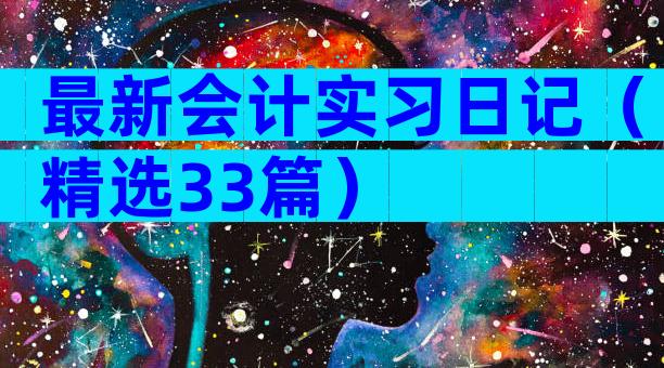 最新会计实习日记（精选33篇）