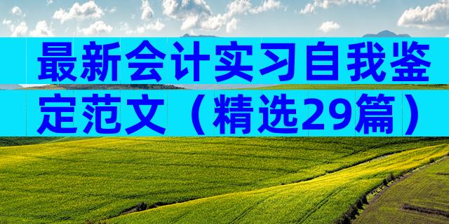 最新会计实习自我鉴定范文（精选29篇）
