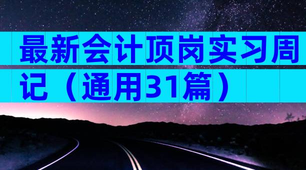 最新会计顶岗实习周记（通用31篇）