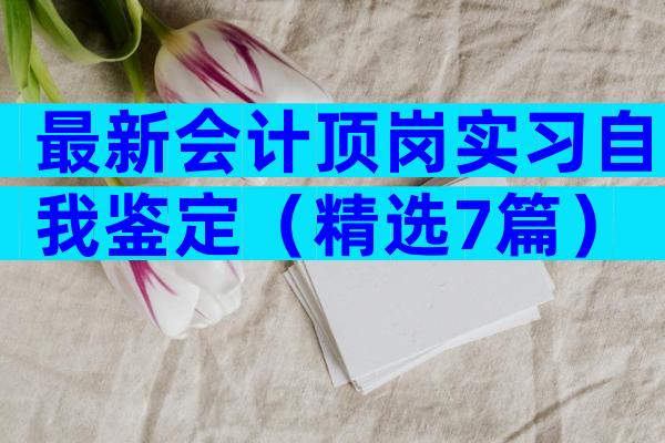 最新会计顶岗实习自我鉴定（精选7篇）