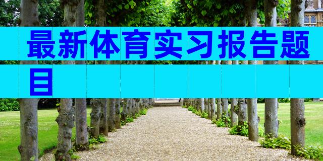 最新体育实习报告题目